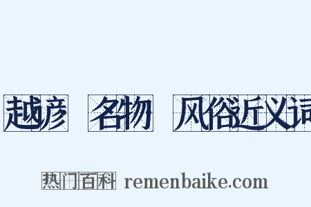 越谚·名物·风俗近义词是什么意思的图片